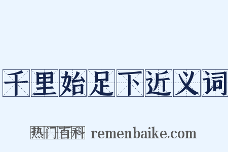 千里始足下近义词是什么意思的图片